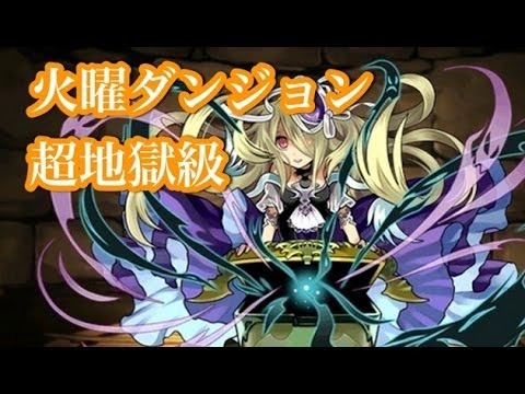 パズドラ 火曜ダンジョン 超地獄級 パンドラptで攻略 パズドラおすすめ動画まとめサイト